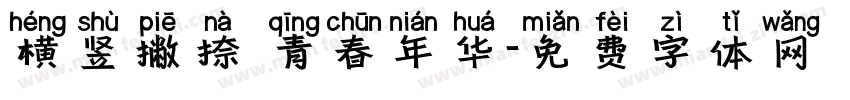 横竖撇捺 青春年华字体转换